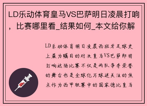 LD乐动体育皇马VS巴萨明日凌晨打响，比赛哪里看_结果如何_本文给你解答 - 副本