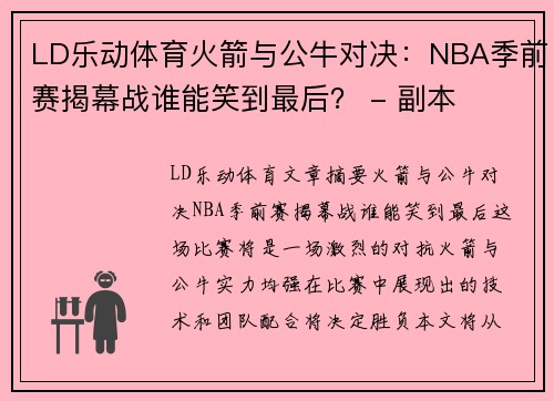 LD乐动体育火箭与公牛对决：NBA季前赛揭幕战谁能笑到最后？ - 副本