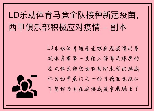 LD乐动体育马竞全队接种新冠疫苗，西甲俱乐部积极应对疫情 - 副本