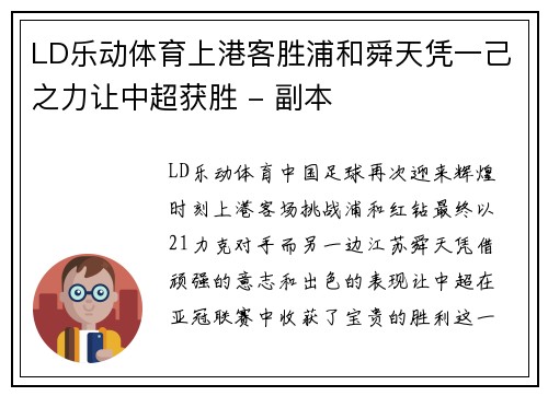 LD乐动体育上港客胜浦和舜天凭一己之力让中超获胜 - 副本