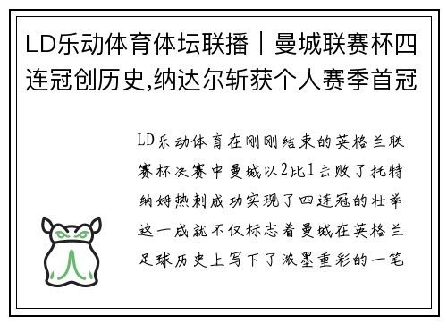 LD乐动体育体坛联播｜曼城联赛杯四连冠创历史,纳达尔斩获个人赛季首冠 - 副本