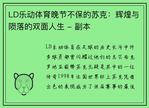 LD乐动体育晚节不保的苏克：辉煌与陨落的双面人生 - 副本