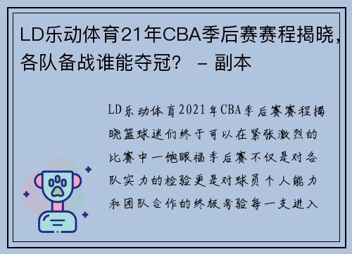 LD乐动体育21年CBA季后赛赛程揭晓，各队备战谁能夺冠？ - 副本
