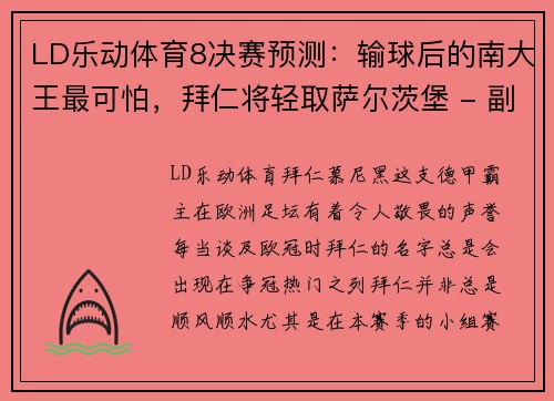 LD乐动体育8决赛预测：输球后的南大王最可怕，拜仁将轻取萨尔茨堡 - 副本 - 副本