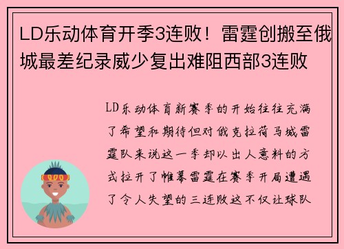 LD乐动体育开季3连败！雷霆创搬至俄城最差纪录威少复出难阻西部3连败 - 副本