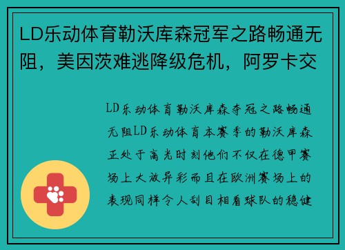 LD乐动体育勒沃库森冠军之路畅通无阻，美因茨难逃降级危机，阿罗卡交锋信心满满