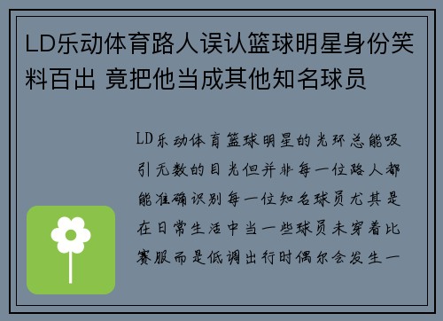 LD乐动体育路人误认篮球明星身份笑料百出 竟把他当成其他知名球员