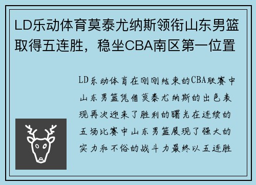 LD乐动体育莫泰尤纳斯领衔山东男篮取得五连胜，稳坐CBA南区第一位置 - 副本
