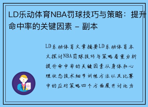 LD乐动体育NBA罚球技巧与策略：提升命中率的关键因素 - 副本