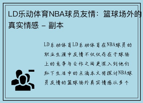 LD乐动体育NBA球员友情：篮球场外的真实情感 - 副本