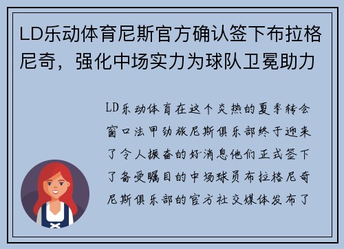 LD乐动体育尼斯官方确认签下布拉格尼奇，强化中场实力为球队卫冕助力