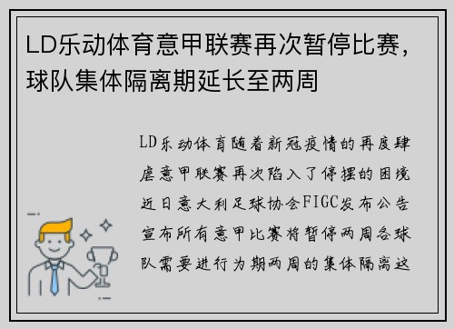 LD乐动体育意甲联赛再次暂停比赛，球队集体隔离期延长至两周
