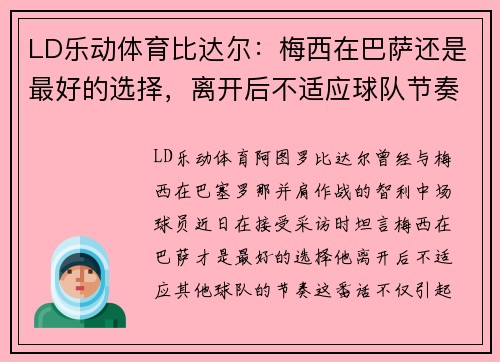 LD乐动体育比达尔：梅西在巴萨还是最好的选择，离开后不适应球队节奏