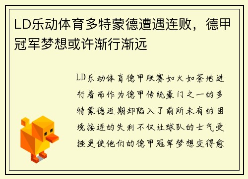 LD乐动体育多特蒙德遭遇连败，德甲冠军梦想或许渐行渐远