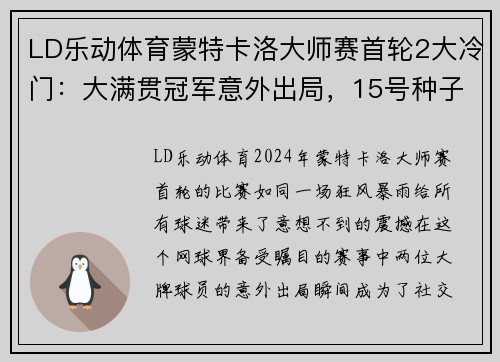 LD乐动体育蒙特卡洛大师赛首轮2大冷门：大满贯冠军意外出局，15号种子引发轰动