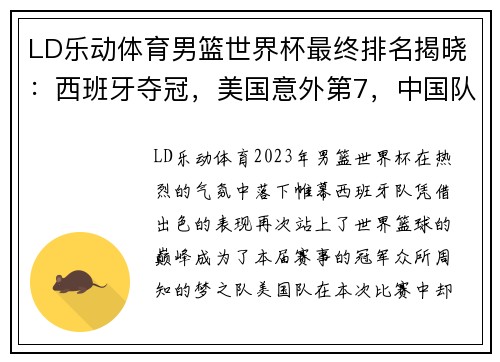 LD乐动体育男篮世界杯最终排名揭晓：西班牙夺冠，美国意外第7，中国队历史最差第24