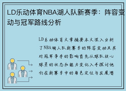 LD乐动体育NBA湖人队新赛季：阵容变动与冠军路线分析