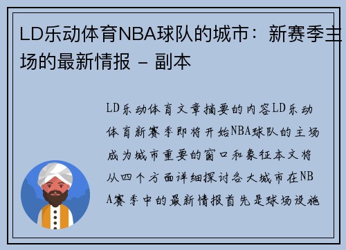 LD乐动体育NBA球队的城市：新赛季主场的最新情报 - 副本