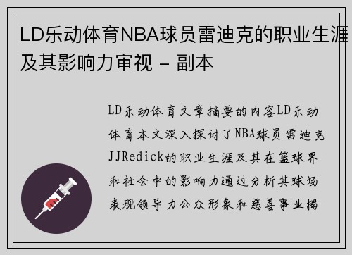 LD乐动体育NBA球员雷迪克的职业生涯及其影响力审视 - 副本
