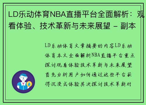 LD乐动体育NBA直播平台全面解析：观看体验、技术革新与未来展望 - 副本