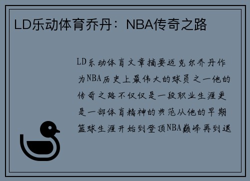 LD乐动体育乔丹：NBA传奇之路