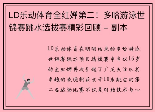LD乐动体育全红婵第二！多哈游泳世锦赛跳水选拔赛精彩回顾 - 副本