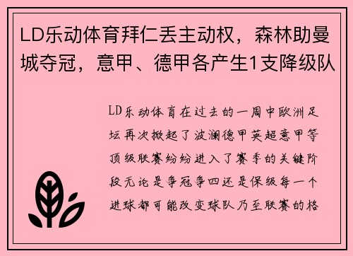 LD乐动体育拜仁丢主动权，森林助曼城夺冠，意甲、德甲各产生1支降级队：欧洲足坛激战正酣 - 副本