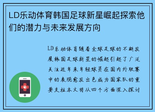 LD乐动体育韩国足球新星崛起探索他们的潜力与未来发展方向