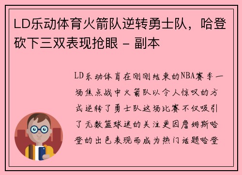 LD乐动体育火箭队逆转勇士队，哈登砍下三双表现抢眼 - 副本