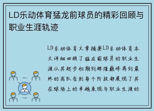 LD乐动体育猛龙前球员的精彩回顾与职业生涯轨迹