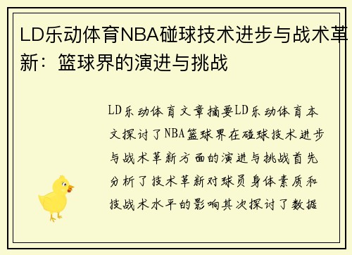 LD乐动体育NBA碰球技术进步与战术革新：篮球界的演进与挑战
