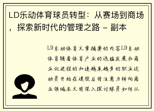 LD乐动体育球员转型：从赛场到商场，探索新时代的管理之路 - 副本