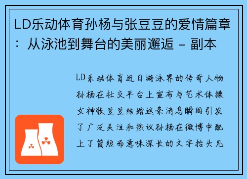 LD乐动体育孙杨与张豆豆的爱情篇章：从泳池到舞台的美丽邂逅 - 副本