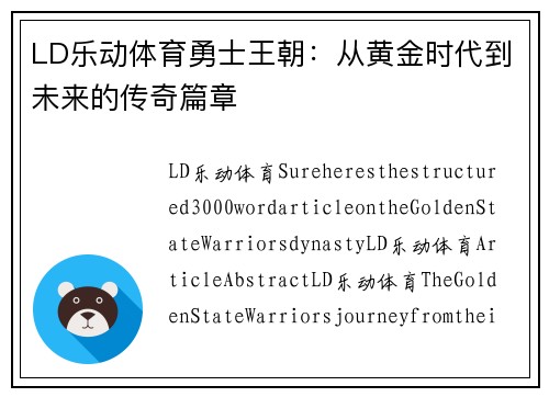 LD乐动体育勇士王朝：从黄金时代到未来的传奇篇章