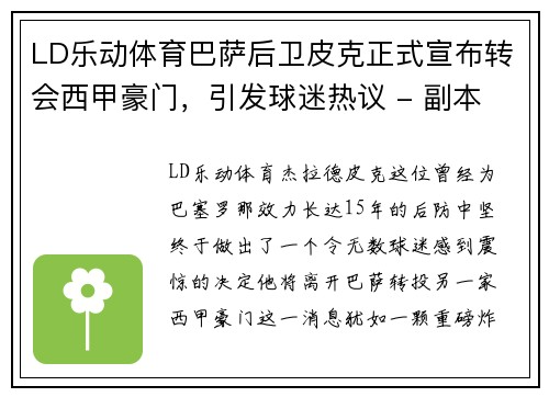 LD乐动体育巴萨后卫皮克正式宣布转会西甲豪门，引发球迷热议 - 副本