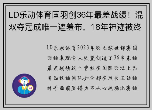 LD乐动体育国羽创36年最差战绩！混双夺冠成唯一遮羞布，18年神迹被终结 - 副本