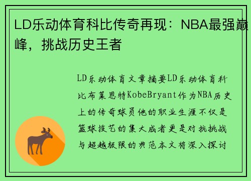 LD乐动体育科比传奇再现：NBA最强巅峰，挑战历史王者