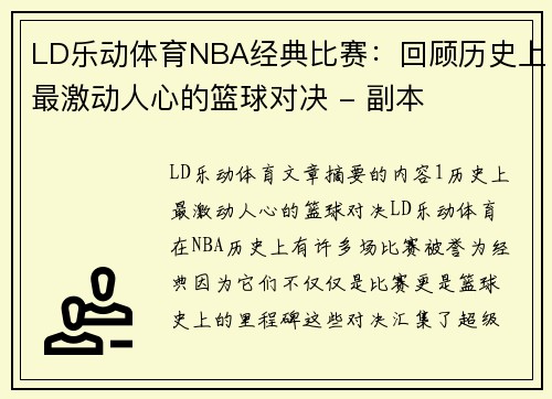 LD乐动体育NBA经典比赛：回顾历史上最激动人心的篮球对决 - 副本
