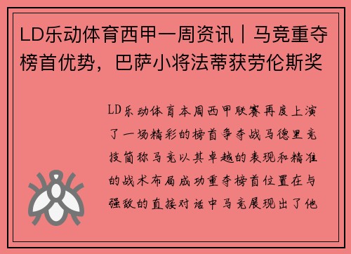 LD乐动体育西甲一周资讯｜马竞重夺榜首优势，巴萨小将法蒂获劳伦斯奖提