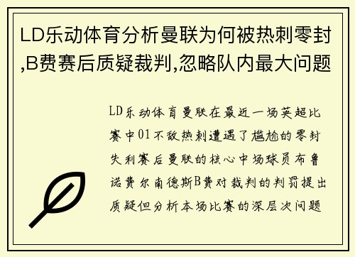 LD乐动体育分析曼联为何被热刺零封,B费赛后质疑裁判,忽略队内最大问题 - 副本