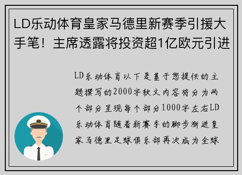 LD乐动体育皇家马德里新赛季引援大手笔！主席透露将投资超1亿欧元引进世界级球星 - 副本