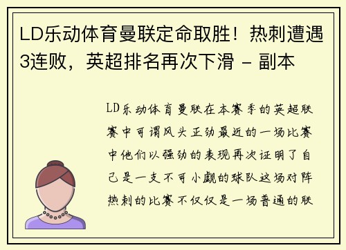LD乐动体育曼联定命取胜！热刺遭遇3连败，英超排名再次下滑 - 副本