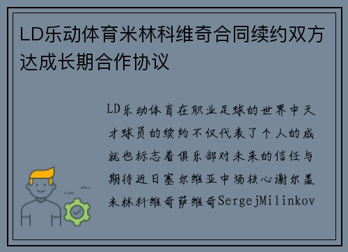 LD乐动体育米林科维奇合同续约双方达成长期合作协议