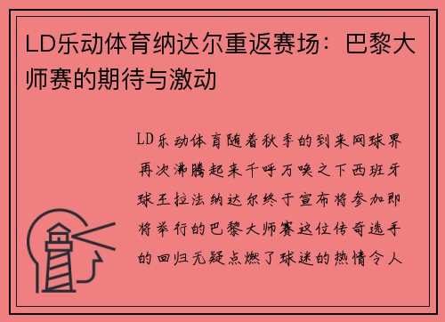 LD乐动体育纳达尔重返赛场：巴黎大师赛的期待与激动