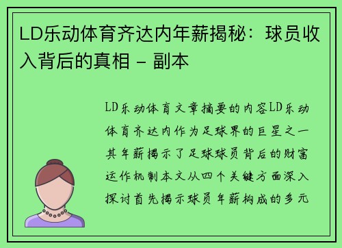 LD乐动体育齐达内年薪揭秘：球员收入背后的真相 - 副本