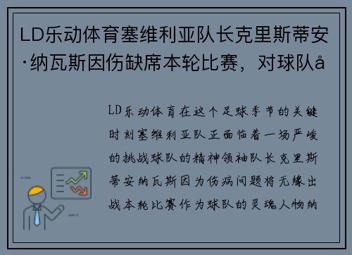 LD乐动体育塞维利亚队长克里斯蒂安·纳瓦斯因伤缺席本轮比赛，对球队影响深远 - 副本