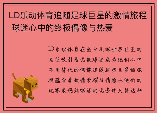 LD乐动体育追随足球巨星的激情旅程 球迷心中的终极偶像与热爱