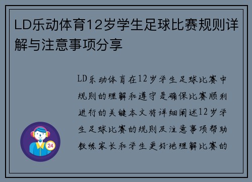 LD乐动体育12岁学生足球比赛规则详解与注意事项分享
