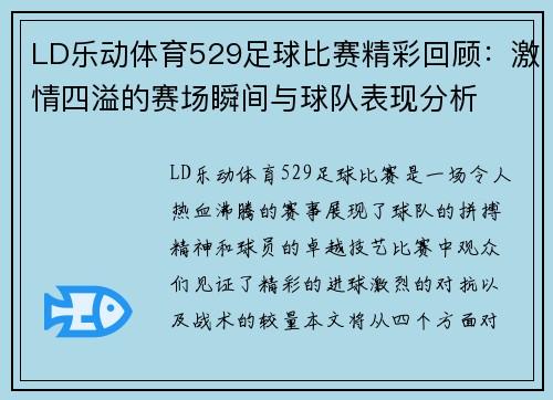 LD乐动体育529足球比赛精彩回顾：激情四溢的赛场瞬间与球队表现分析