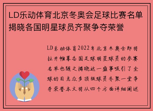 LD乐动体育北京冬奥会足球比赛名单揭晓各国明星球员齐聚争夺荣誉